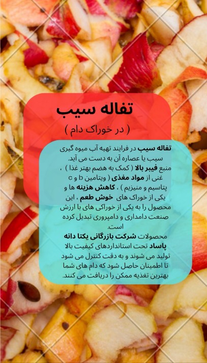 تفاله سیب برای دام